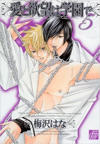 愛と欲望は学園で 5 Drapコミックス 梅沢 はな 本 通販 Amazon