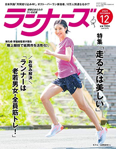 ランナーズ 最新号 表紙画像