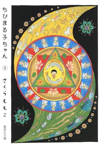 Chibi Maruko Chan 8 (Shueisha Paperback at Amazon