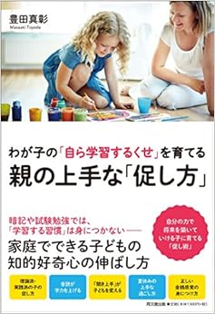 わが子の「自ら学習するくせ」を育てる 親の上手な「促し方」 (DOBOOKS) (日本語) 単行本(ソフトカバー) – 2017/11/1 の本の表紙