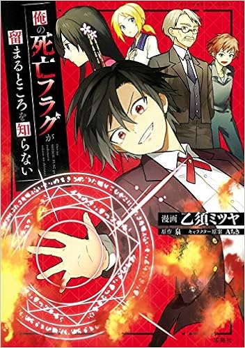 Amazon Fr このマンガがすごい Comics 俺の死亡フラグが留まるところを知らない Livres