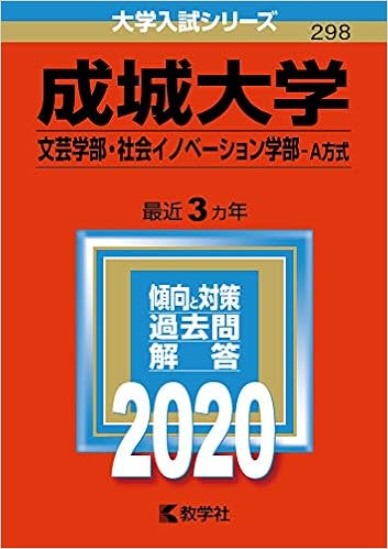 成城大学 文芸学部 社会イノベーション学部 ａ方式 年版大学入試シリーズ 教学社編集部 本 通販 Amazon