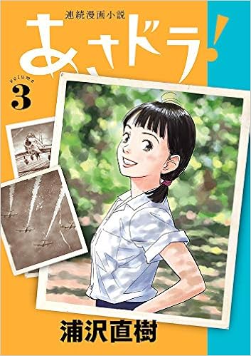 あさドラ 3 ビッグコミックススペシャル 浦沢 直樹 本 通販 Amazon