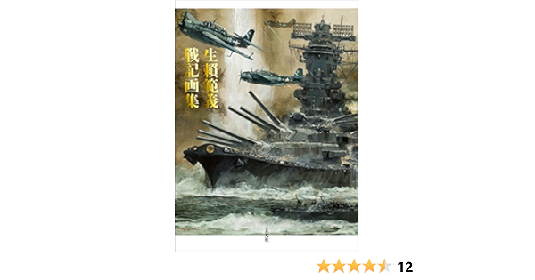 生賴範義 戦記画集 Noriyoshi Ohrai Amazon Com Books