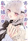 あくまであまい私の彼女 第4巻