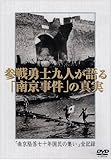 参戦勇士九人が語る「南京事件」の真実「南京陥落七十年国民の集い」全記録 [DVD]