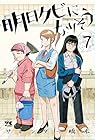 明日クビになりそう 第7巻