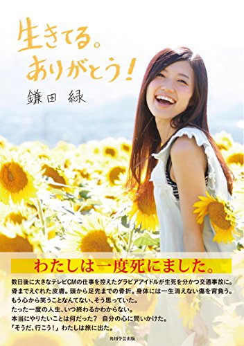 生きてる。ありがとう! 