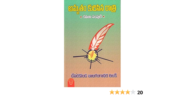 Amrutham Kurisina Ratri Devarakonda Balagangadhara Tilak Amazon Com Books