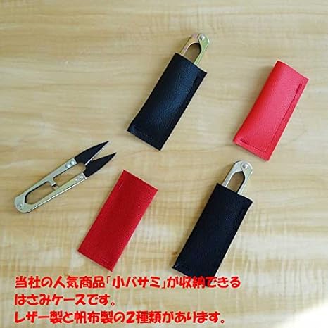 Amazon 小バサミ収納に便利な はさみケース 帆布 ブラック ハサミ カッティングツール 通販