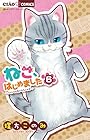 ねこ、はじめました ~ニャンとも気になるニャオ~ 第6巻