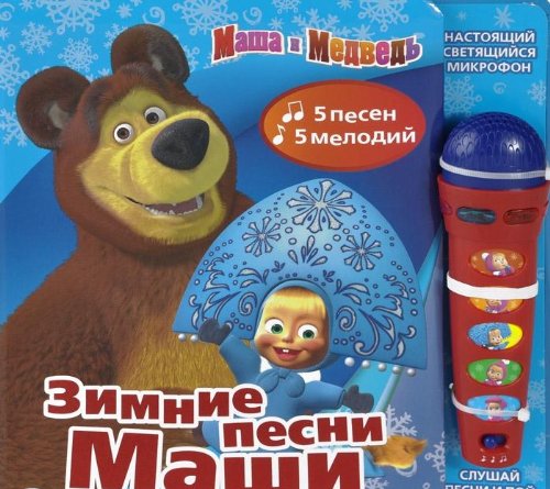 Умка Маша и медведь зимние песни маши (книга со съемным муз. микрофоном, 5 песен). формат: 247x 245мм 10 стр. (9785506002284)