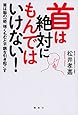 首は絶対にもんではいけない! 首は脳の一部、強くもむと不調を引き起こす (講談社の実用BOOK)