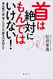 首は絶対にもんではいけない! 首は脳の一部、強くもむと不調を引き起こす (講談社の実用BOOK)