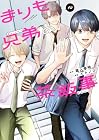 まりも兄弟の茶飯事 第10巻