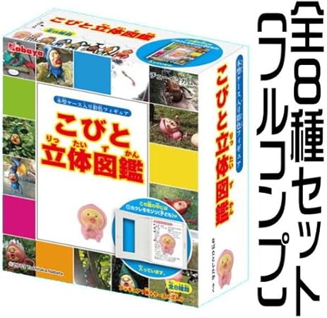 Amazon こびとづかん こびと立体図鑑 第2弾 全8種セット フルコンプ フィギュア ドール 通販