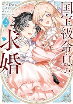 国宝級令息の求婚の最新刊