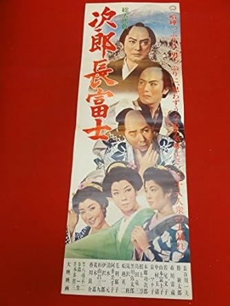 Amazon Ub293次郎長富士spポスター 市川雷蔵 長谷川一夫 京マチ子 若尾文子 山本富士子 勝太郎 アニメ 萌えグッズ 通販