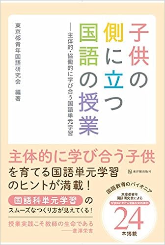子供の側に立つ国語の授業 東京都青年国語研究会 東京都青年国語研究会 本 通販 Amazon