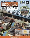 付録付)昭和にっぽん鉄道ジオラマ全国版 28