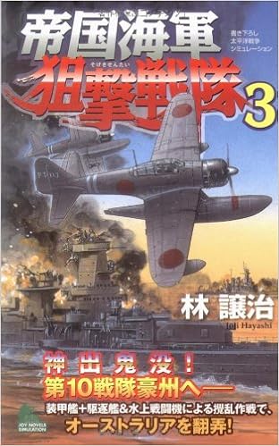帝国海軍狙撃戦隊 3 ジョイ ノベルス 林 譲治 本 通販 Amazon