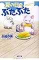 夏の日のぶたぶた (徳間文庫)
