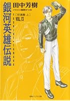 銀河英雄伝説 Vol.13