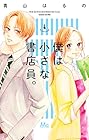 僕は小さな書店員。 第4巻