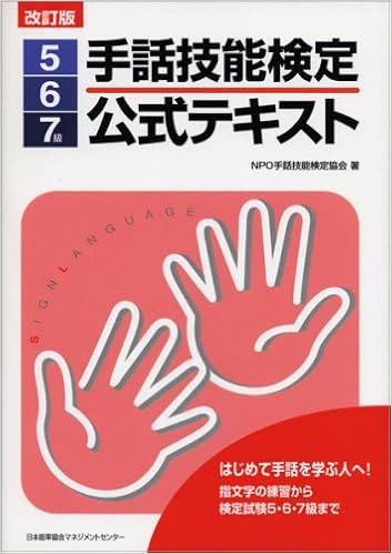改訂版 手話技能検定公式テキスト5 6 7級 Amazon Com Books