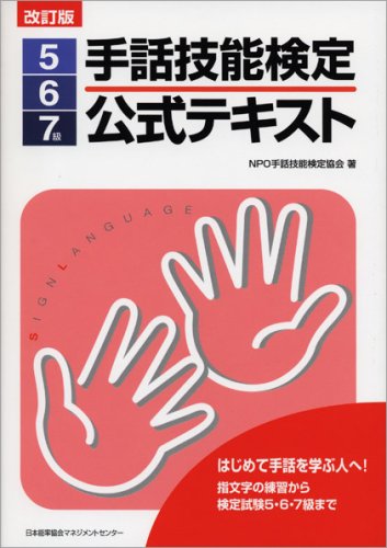改訂版 手話技能検定公式テキスト5 6 7級 Amazon Com Books 改訂版 手話技能検定公式テキスト5 6 7級 Amazon Com Books