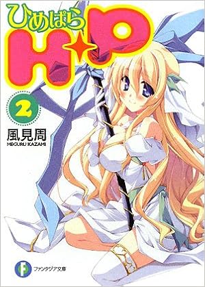 H P 2 ひめぱら 富士見ファンタジア文庫 Amazon Com Books H P 2 ひめぱら 富士見ファンタジア文庫 Amazon Com Books