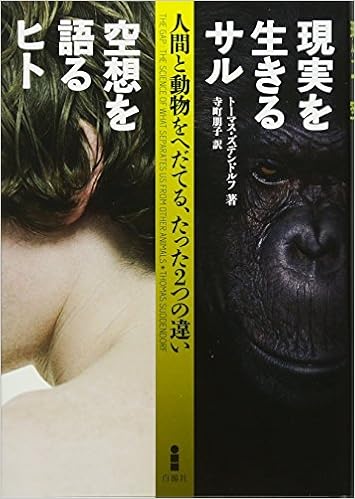 現実を生きるサル 空想を語るヒト 人間と動物をへだてる たった2つの違い Amazon Com Books