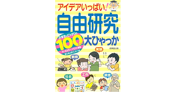 アイデアいっぱい 自由研究大ひゃっか Amazon Com Books