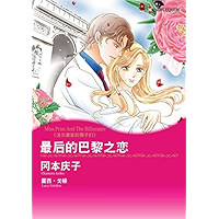 最后的巴黎之恋 法尔康家的狮子们 (Harlequin comics) (Chinese Edition) book cover