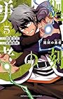 廻刻の勇者 第5巻