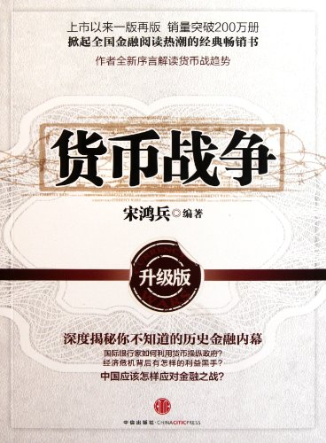 Currency War-Upgrade Edition (Chinese Edition)
