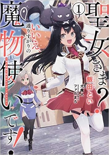 聖女さま いいえ 通りすがりの魔物使いです 絶対無敵の聖女はモフモフと旅をする 1 電撃コミックスnext 飯田 とい 犬魔人 ファルまろ ファルまろ 本 通販 Amazon