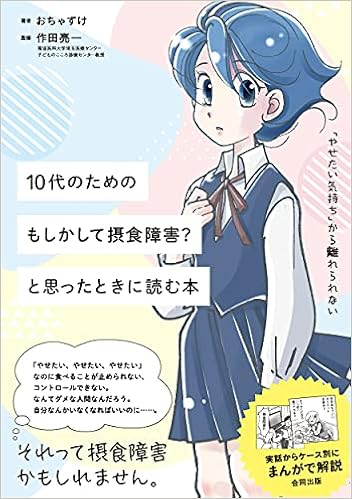 10代のための もしかして摂食障害 と思った時に読む本 おちゃずけ おちゃずけ 作田 亮一 作田 亮一 本 通販 Amazon