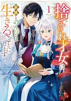 捨てられ才女は家族とのんびり生きることにしますの最新刊