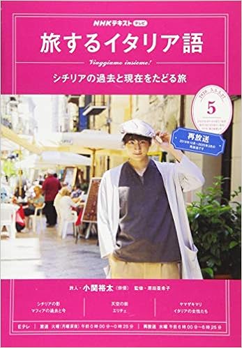 Nhkテレビテレビ旅するイタリア語 年 05 月号 雑誌 本 通販 Amazon