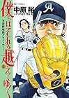 僕らはそれを越えてゆく ~天彦野球部グラフィティー~ 第3巻