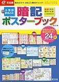Image de (junior high school entrance examination order come) memorize poster book revised whole order exiting elementary school (2013) ISBN: 4010110309 [Japan