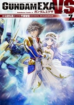 GUNDAM EXA VSの最新刊