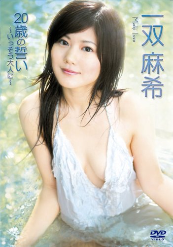 一双麻希 20歳の誓い~いっそう大人に!~