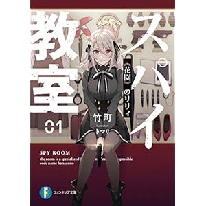 スパイ教室01　《花園》のリリィ (富士見ファンタジア文庫) [Kindle版]