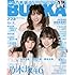 BUBKA (ブブカ) 2017年8月号