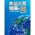 食品企業 飛躍の鍵-グローバル化への挑戦-