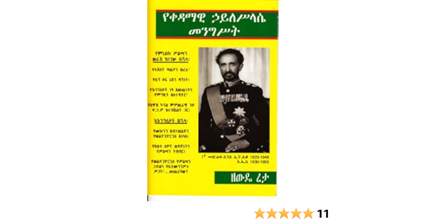 The Government Of Emperor Haile Selassie I 1930 1955 Amharic Edition Zewde Retta Zewde Retta Laxmi Publications P Ltd 9788131809389 Amazon Com Books