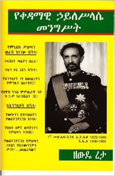 The Government Of Emperor Haile Selassie I 1930 1955 Amharic Edition Zewde Retta Laxmi