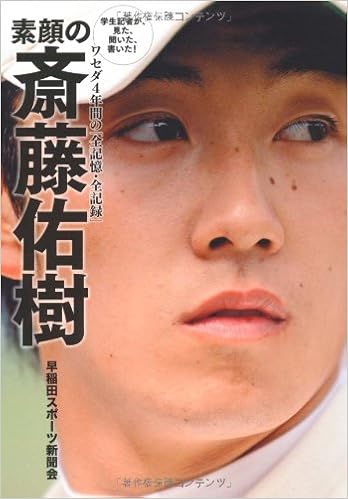 素顔の斎藤佑樹 学生記者が見た 聞いた 書いた ワセダ４年間の 全記憶 全記録 ワニプラス 早稲田スポーツ新聞会 本 通販 Amazon